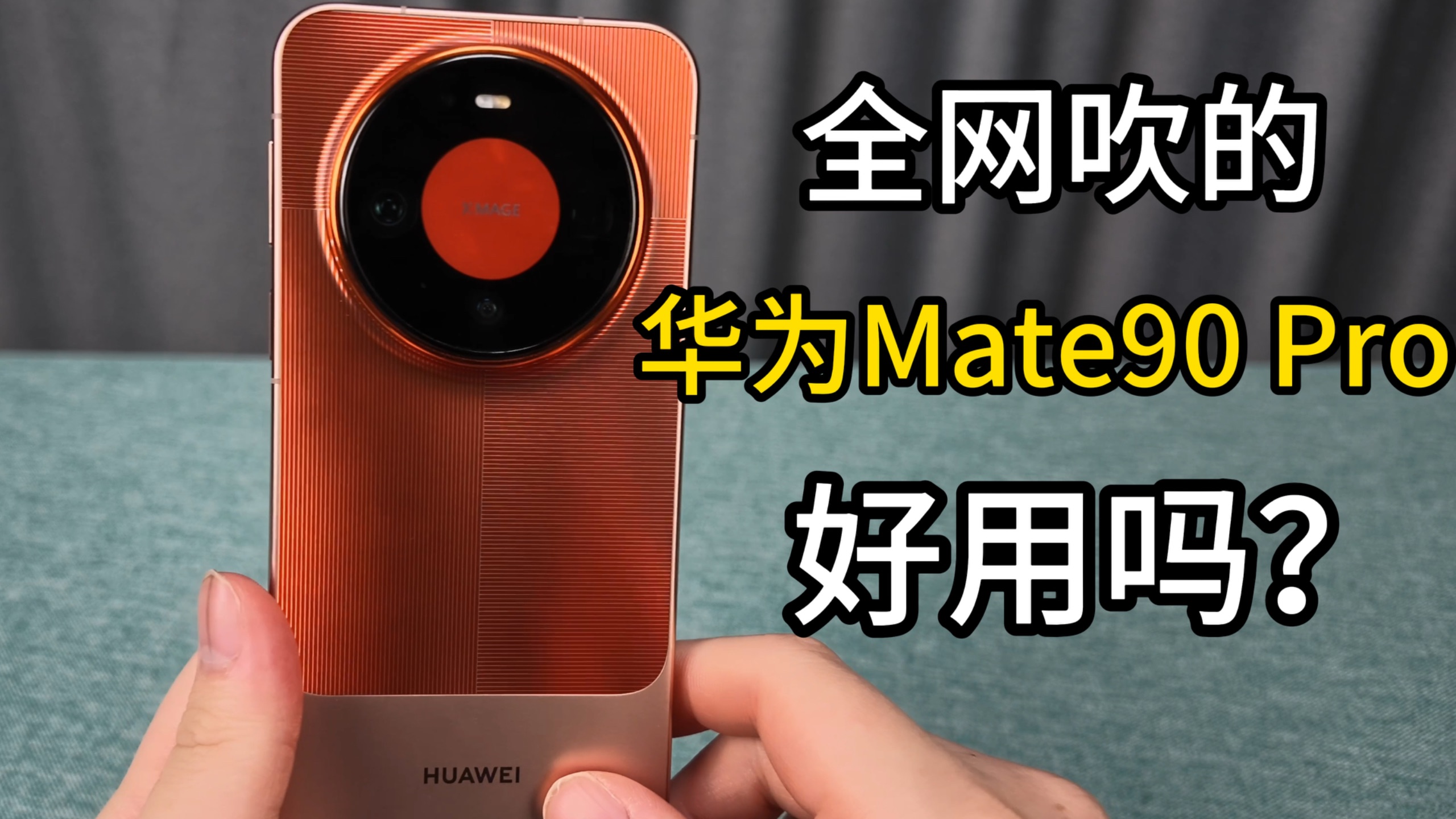 全网吹的华为Mate90 Pro真的好用吗？我用了一周告诉你真实体验！