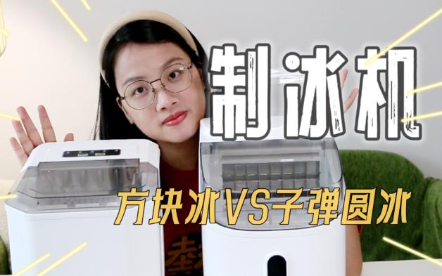 听传言不如看实测！家用制冰机是不是鸡肋？方冰和子弹圆冰制冰机选哪个？日常使用有什么小技巧？都讲清楚了！
