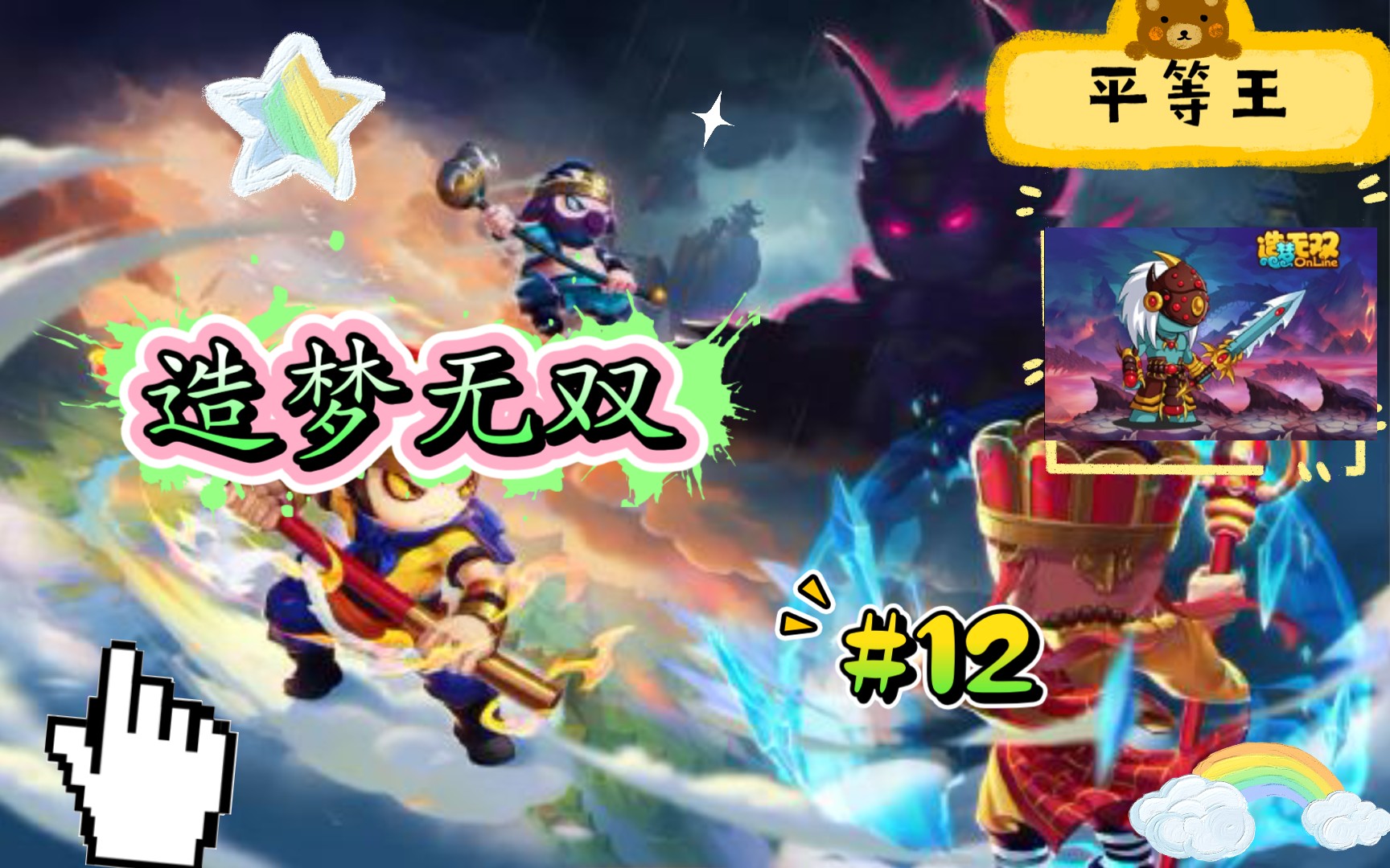 活动作品造梦无双12大战平等王