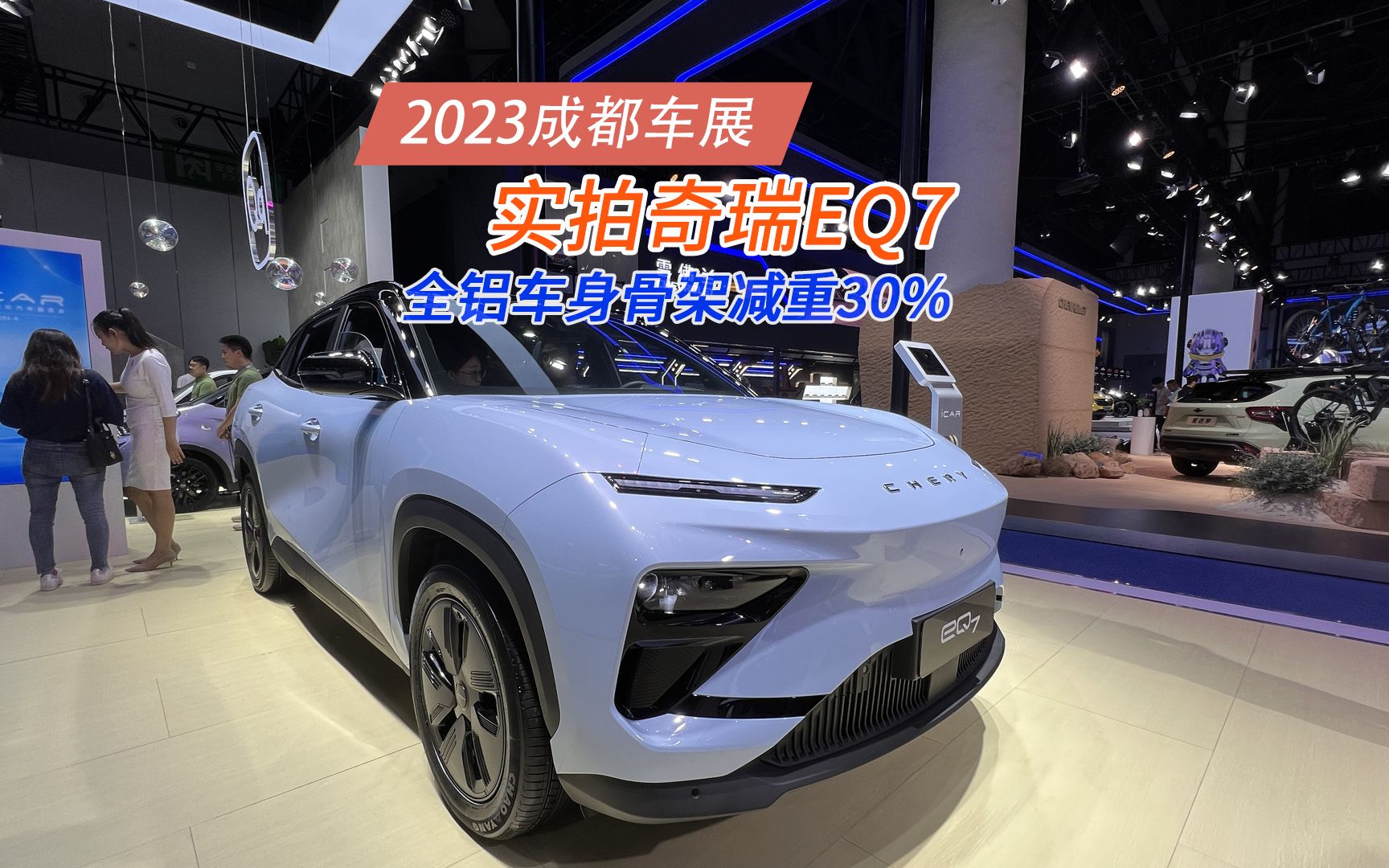 2023成都车展实拍：奇瑞eQ7采用全铝车身