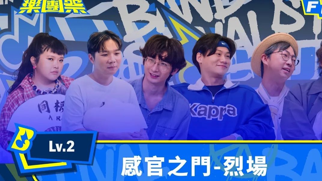 【4K】全新環節開戰！ 當樂團挑戰「烈場舞台」 誰能用最狠的節奏征服觀眾？｜EP3 FULL 正片｜Lv.2 感官之門-烈場｜樂團祭 Bandstival