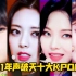 女团霸榜！Spotify声破天评选2021年十大KPOP歌曲【不是单看数据的】