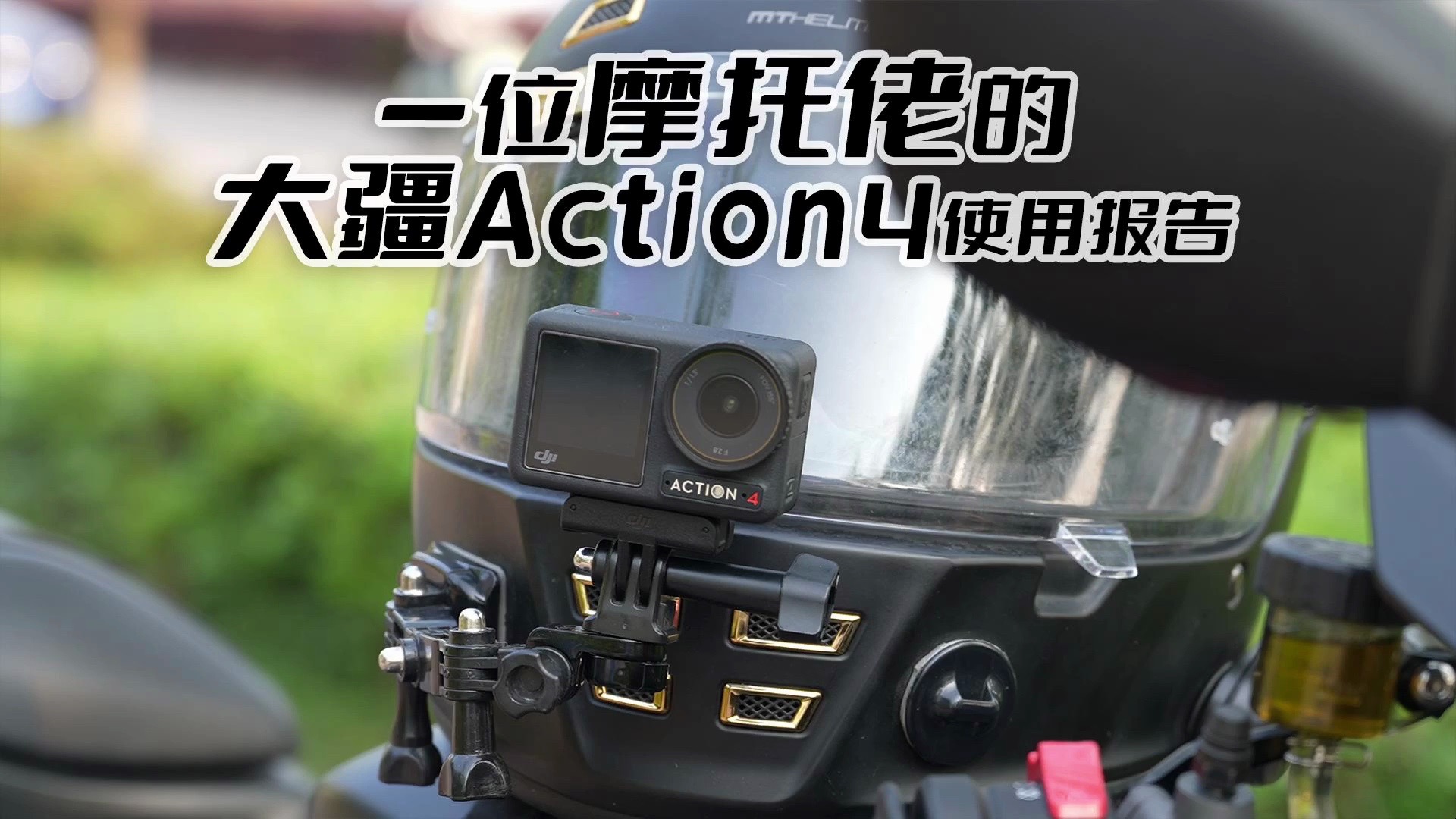 摩托佬的第一台骑行运动相机?大疆Action4使用体验分享