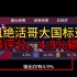 冥凯绝活哥钱国服大国标亚瑟，打出2.4评分！输出仅有4.9%