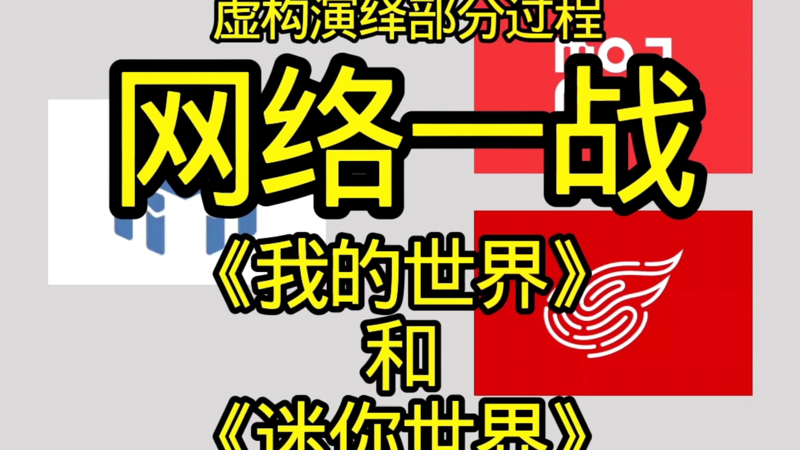 耗尽5分钟讲完：网络一战双方竞争部分过程