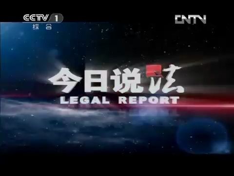 【广播电视】CCTV-1《今日说法》开始前广告+OP（2012.4.23）