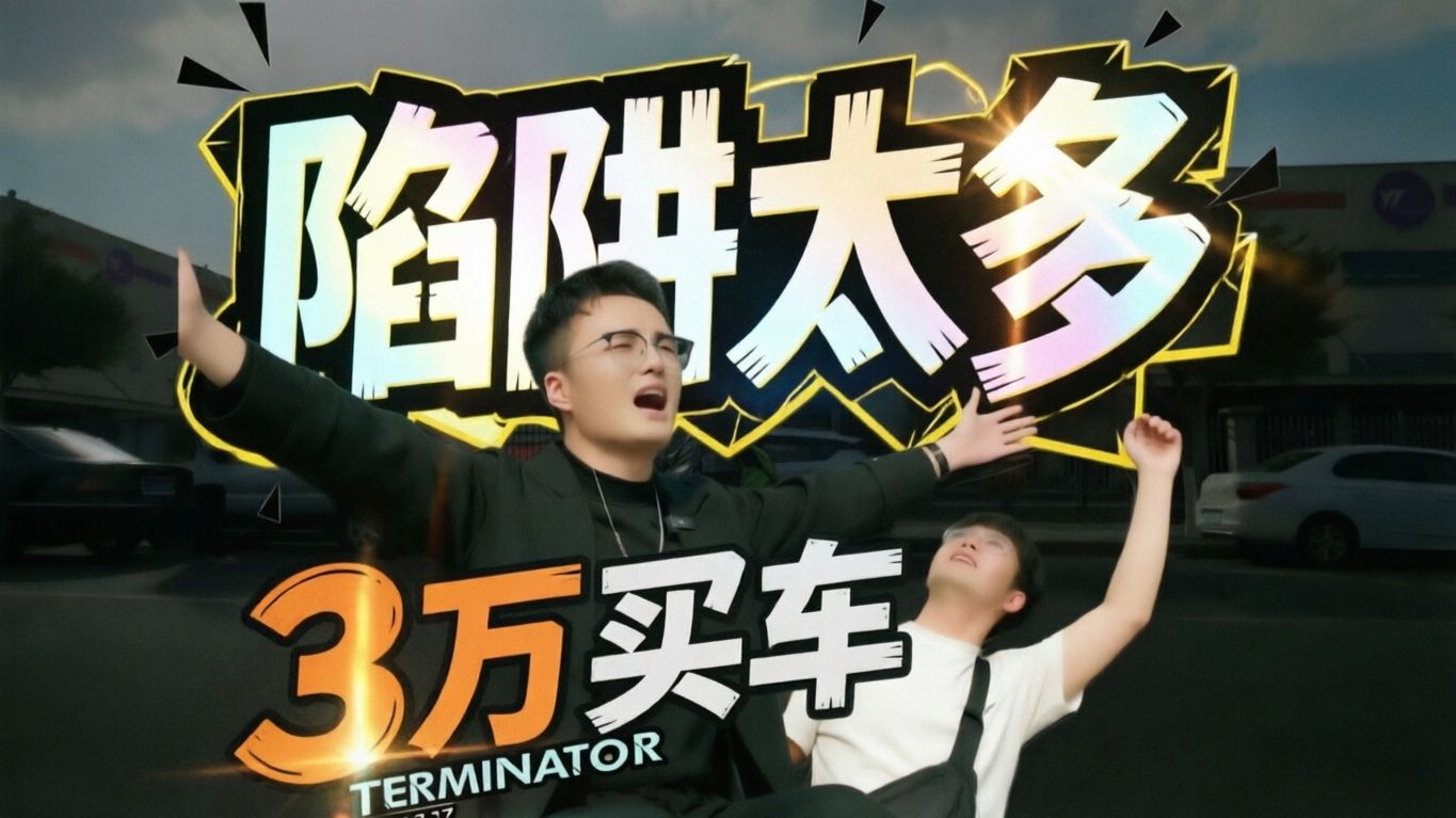 【真离谱】买过千台二手车的人，竟然还会被同行骗？