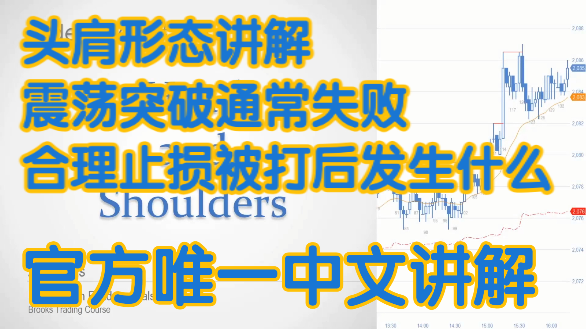价格行为学 - 27B头肩形态 震荡突破通常失败 合理止损被打后发生什么 - 官方中文配音 AL Brooks阿尔布鲁克斯 ACE COOPER木南