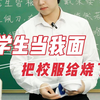 后来，我才真正理解学校要求穿校服，是为了保护我们