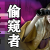 没有这黄金价值2分钟 这部全屏马赛克的《偷窥者》就流俗了