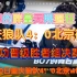 重庆狼队4：0战胜北京微博成功晋级胜者组决赛提前锁定总决赛