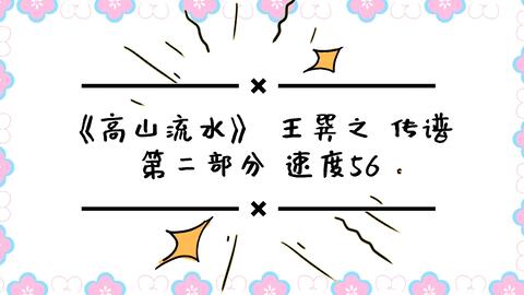 高山流水笛子曲谱_笛子曲谱(3)