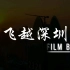 [4k航拍]飞越深圳 耗时一年半制作的视频 [黑金赛博朋克]新春巨献
