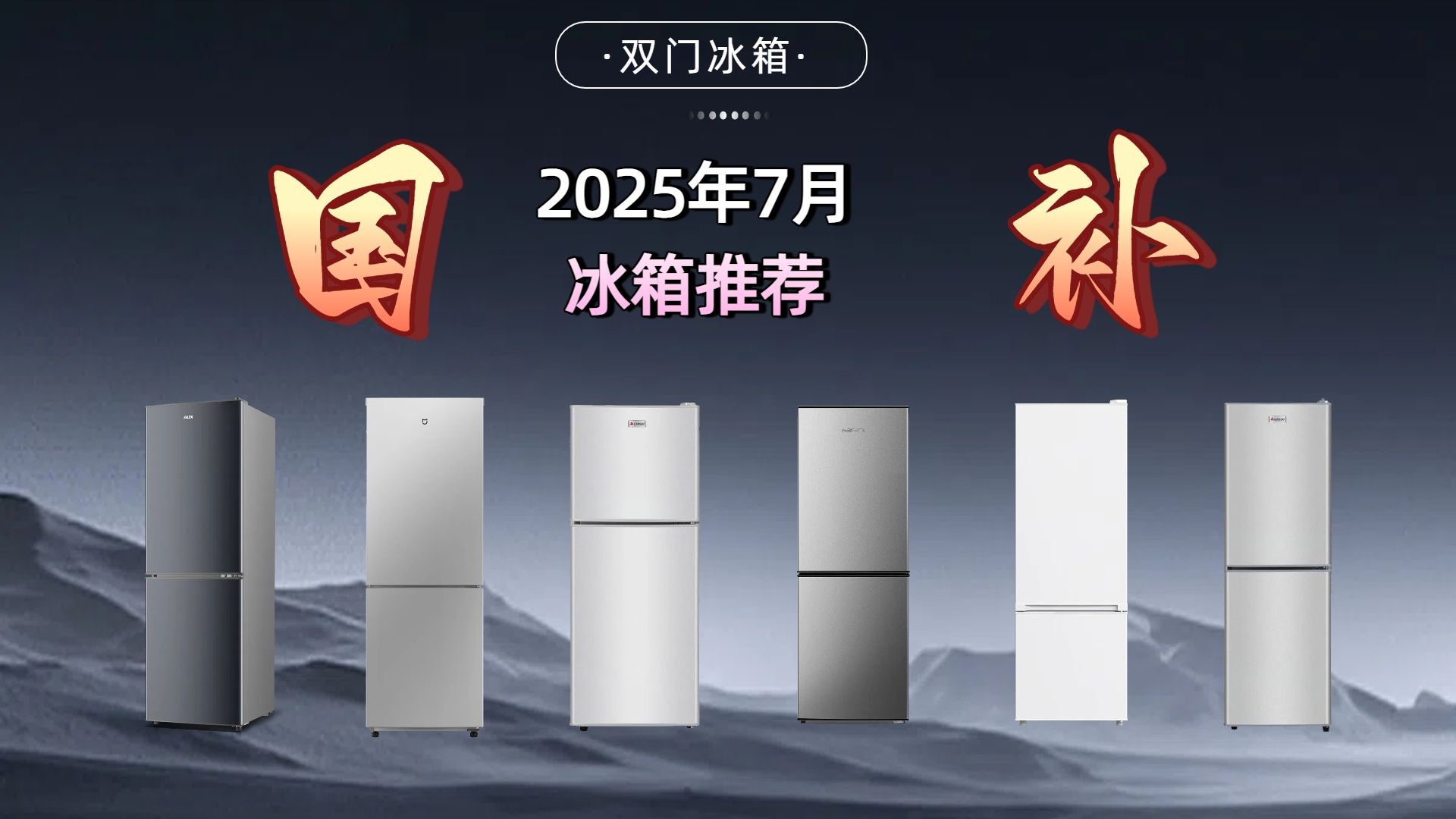 【2025年6月双门冰箱大赏】11款高性价比双门冰箱推荐，选购攻略大放送！不知道双门冰箱怎么选？看完这篇，轻松get选购技巧，找到适合你的心仪好物，附带品牌推荐