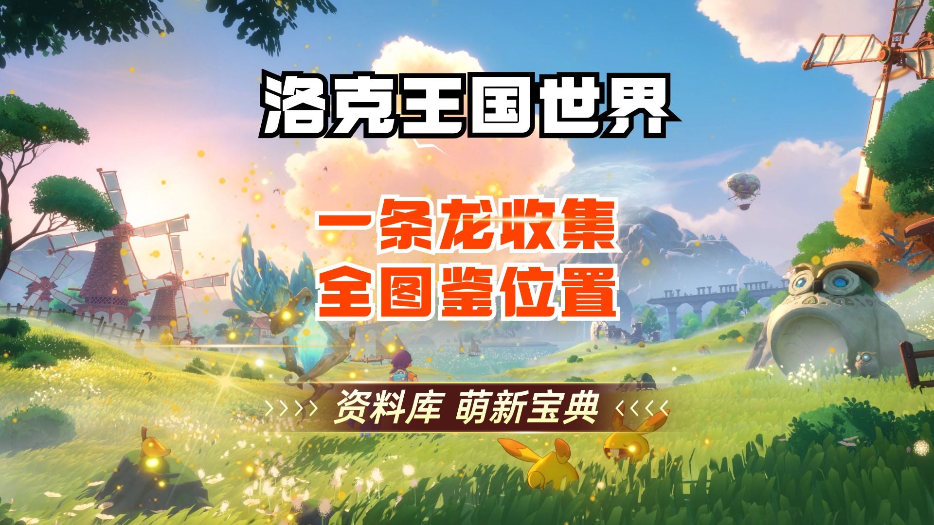 洛克王国世界 公测 全图鉴位置