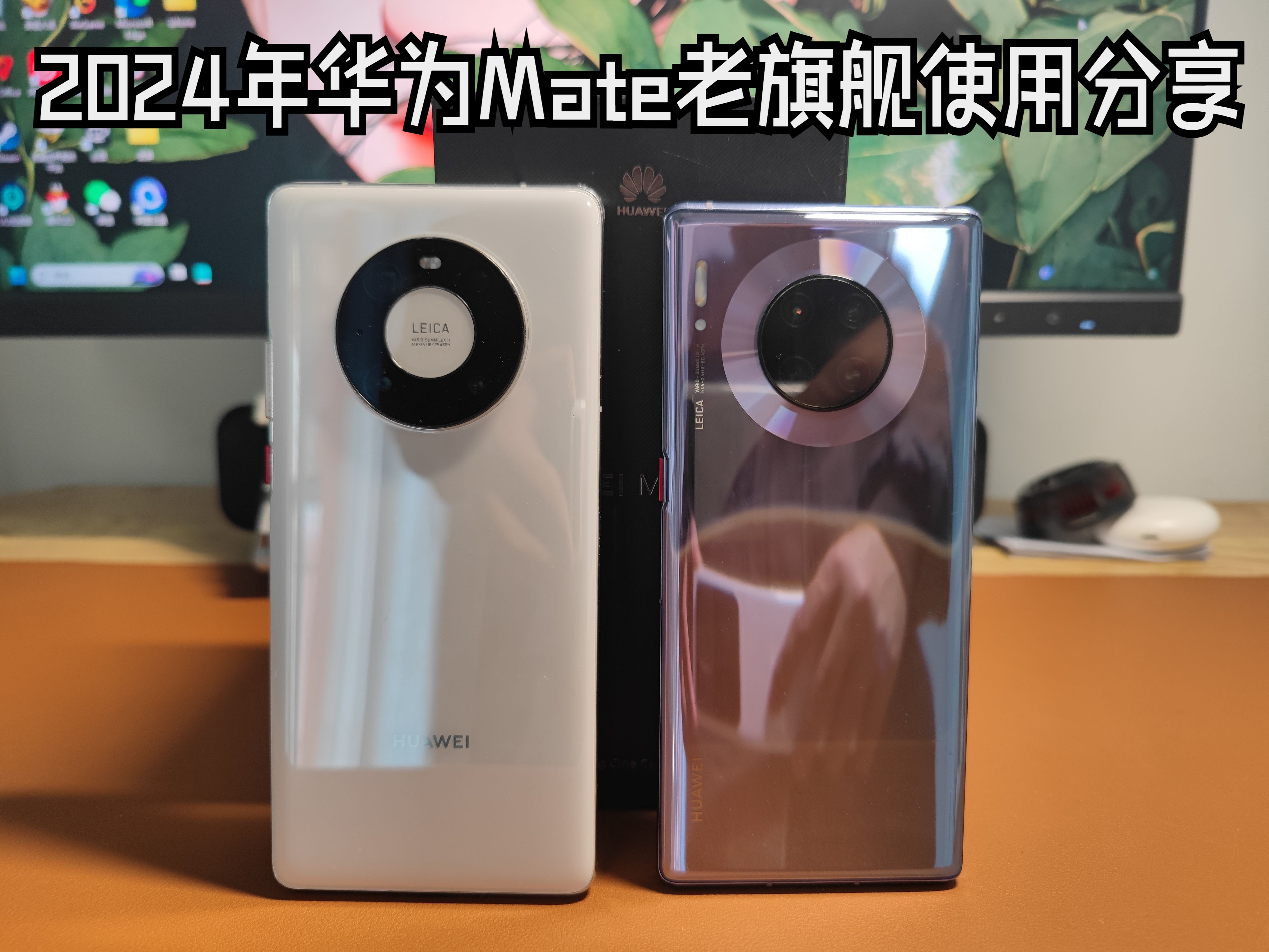 2024年华为Mate40 pro和Mate30 pro使用体验分享 及二手购买建议【内含实时二手参考价格】