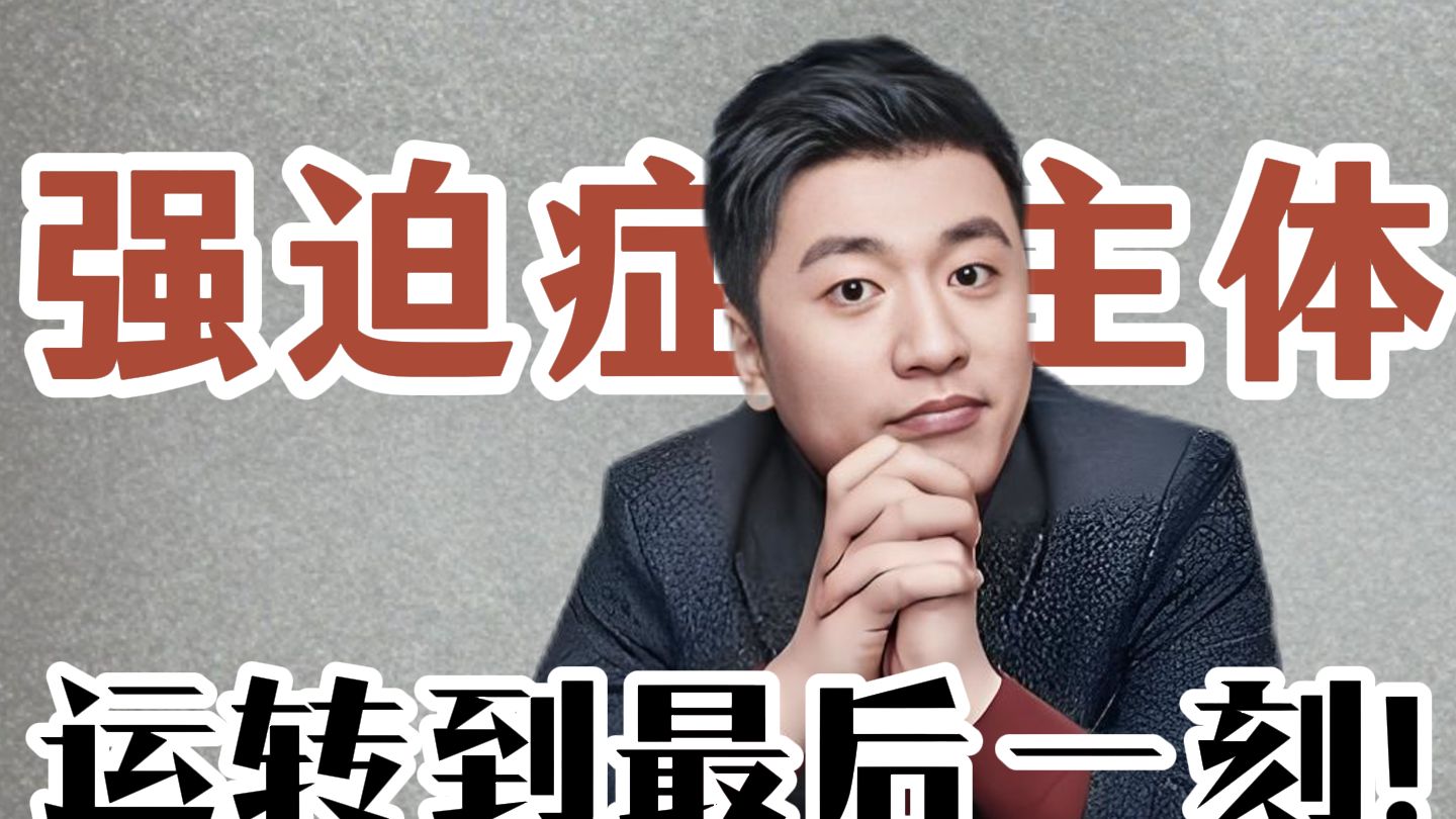 【精神分析】张雪峰——运转到最后一刻的强迫症主体