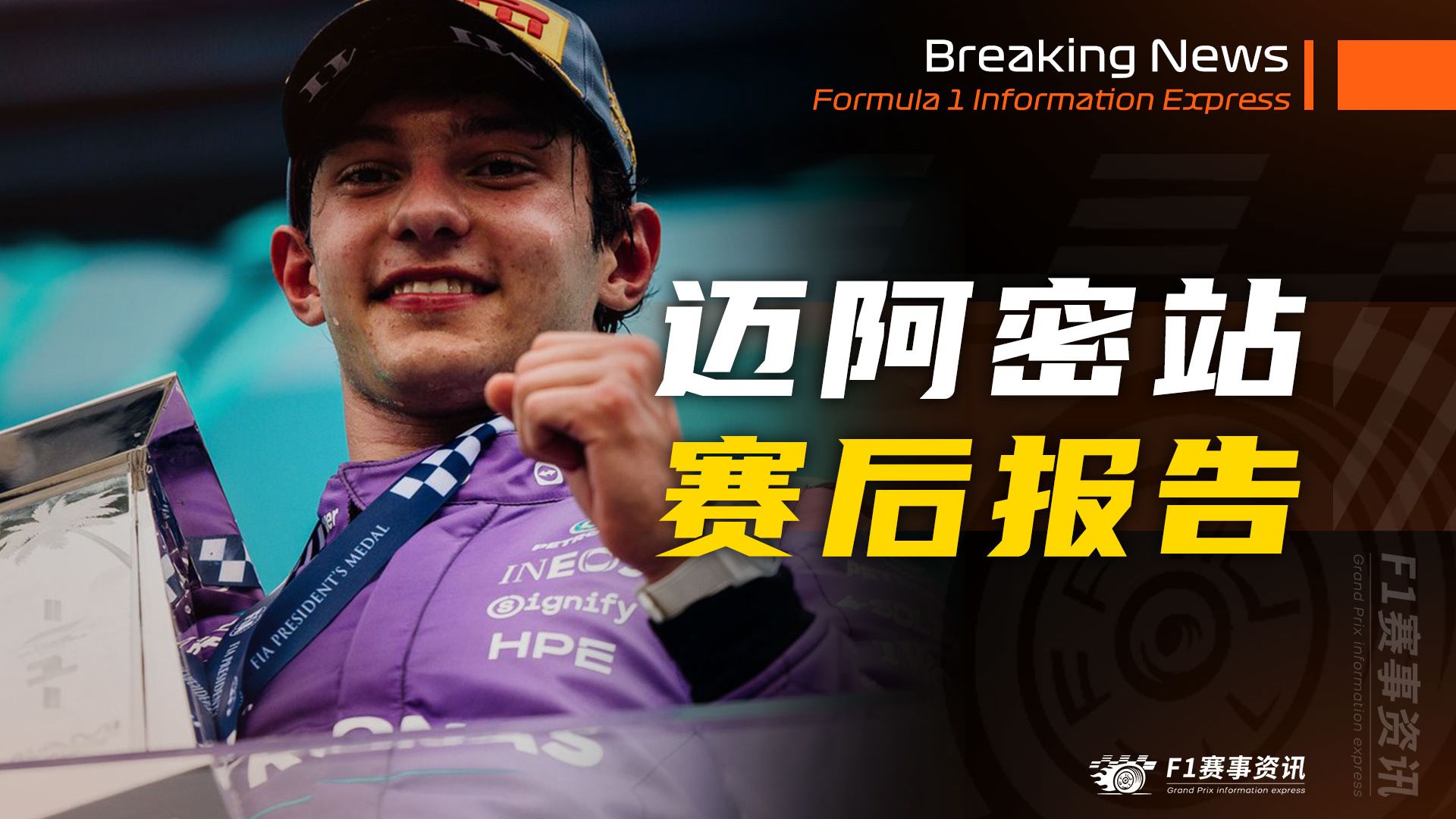 【F1迈阿密站】赛后报告 | 苏拉耶姆确认最早2030年回归V8引擎 | 法拉利又一项技术创新将被禁止 | 对勒克莱尔的处罚是否过于严格？