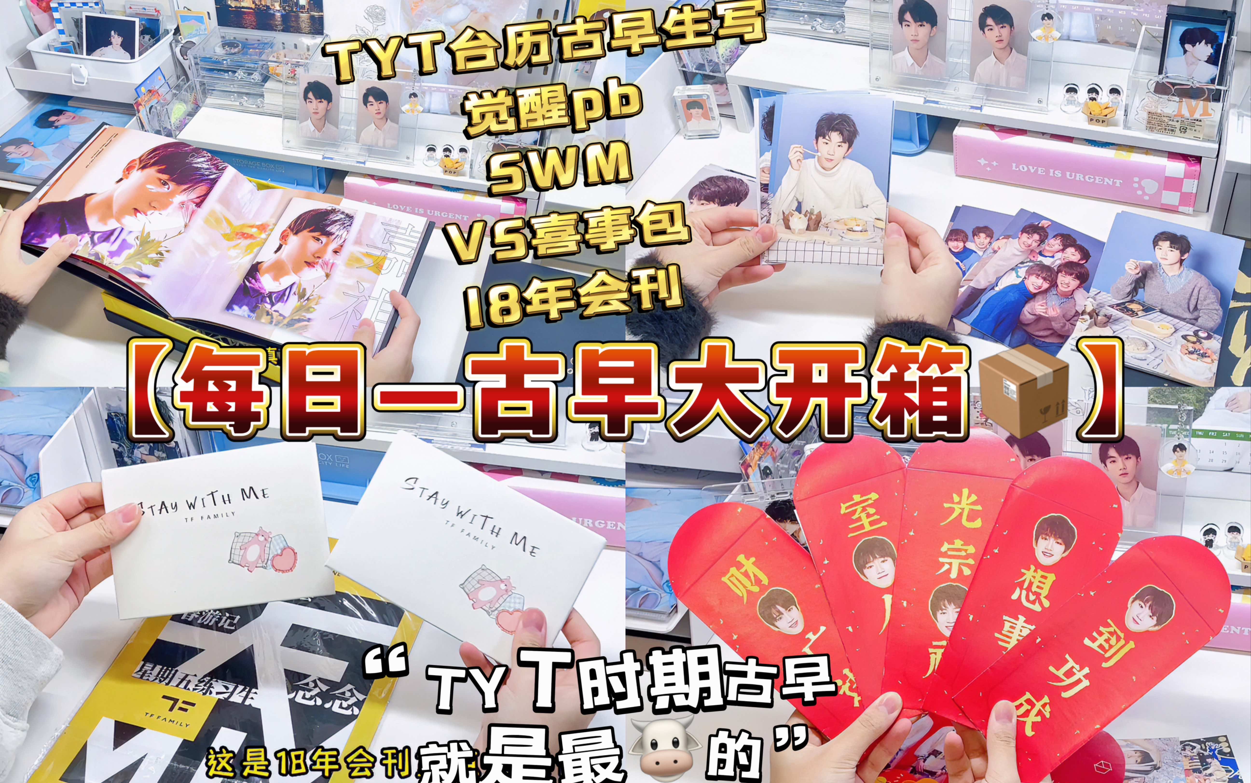 「每日——古早大开箱📦」TYT时期最🐮｜什么？你怎么知道我又收古早小包了！