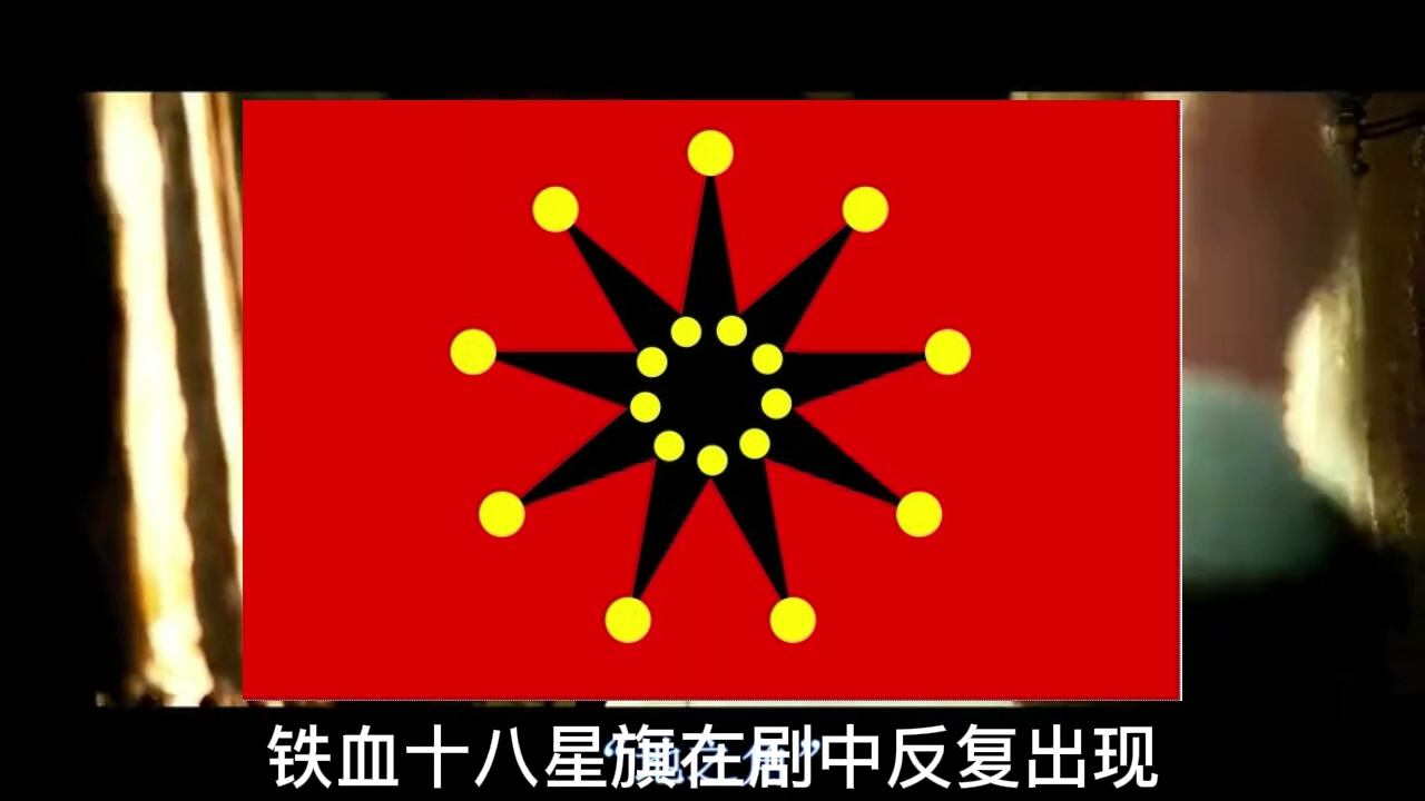 让子弹飞中的铁血十八星旗