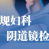 阴道镜检查