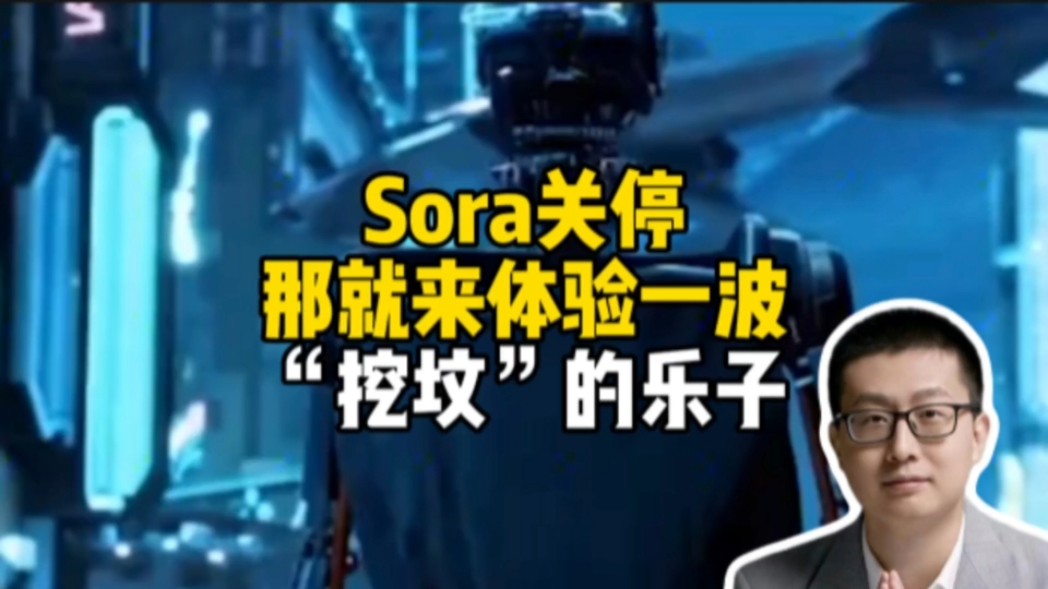 sora关停？那就来体验一波“挖坟”的乐子
