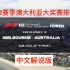 2022赛季F1澳大利亚大奖赛排位赛 F1TV PRO画面+五星体育解说+Sky片头 莉宝 龚稼轩 1080P 60FP