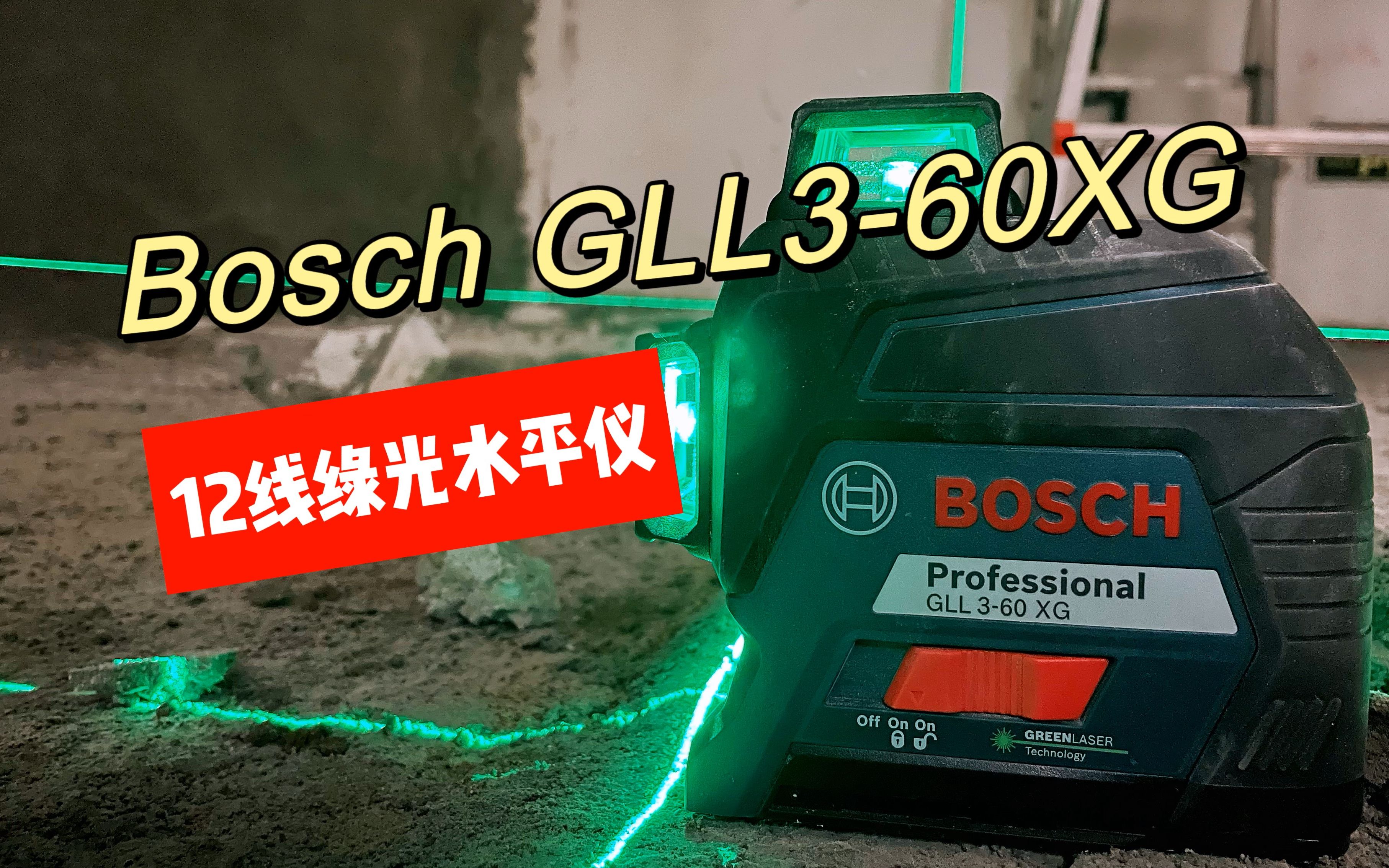 哎呦喂，旧的不坏，新的不买，博世GLL3-60 XG绿光12线水平仪