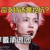 李羲承退团真相&后续solo发展｜星盘深度解析