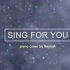 【EXO】Sing for You 钢琴曲 睡前安利