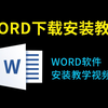 Word免费版下载教程（word下载免费安装必看教程office下载软件必看）2024免费word下载最新教程