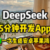 用DeepSeek开发App