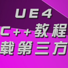 ue4加载第三方库教程
