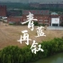 《青蓝再叙》江西师范大学庆祝建校八十二周年原创MV