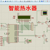 基于单片机智能热水器系统proteus仿真C语言带说明书