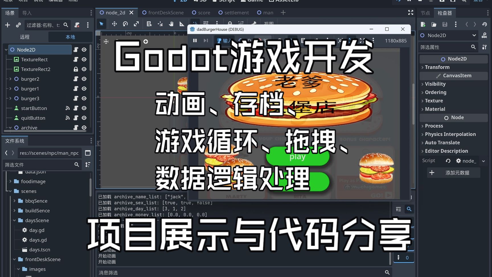 我使用godot做了一个完整的老爹汉堡店游戏，可以正常游玩，游戏展示与代码分享