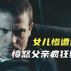 复仇爽片！父亲为8岁女儿报仇，将凶手囚禁虐待7天