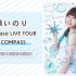 水瀬いのり「Inori Minase LIVE TOUR BLUE COMPASS」
