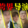 答辩／勾史？国产区跨界导演处女作大盘点【短视频