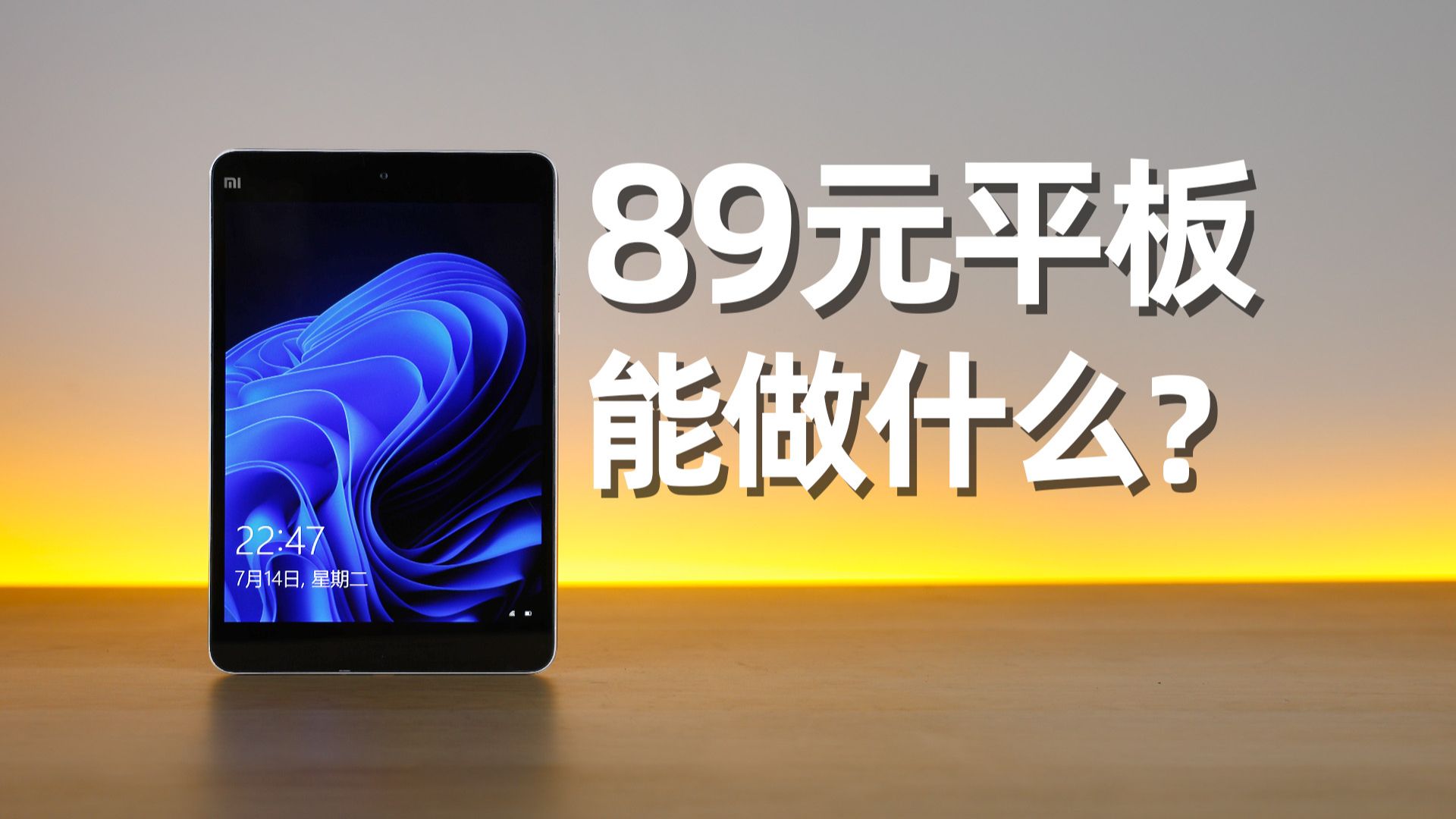 89元买的小米平板2，原来这么实用！