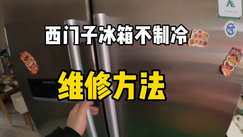 西门子冰箱，通电不制冷，故障维修方法