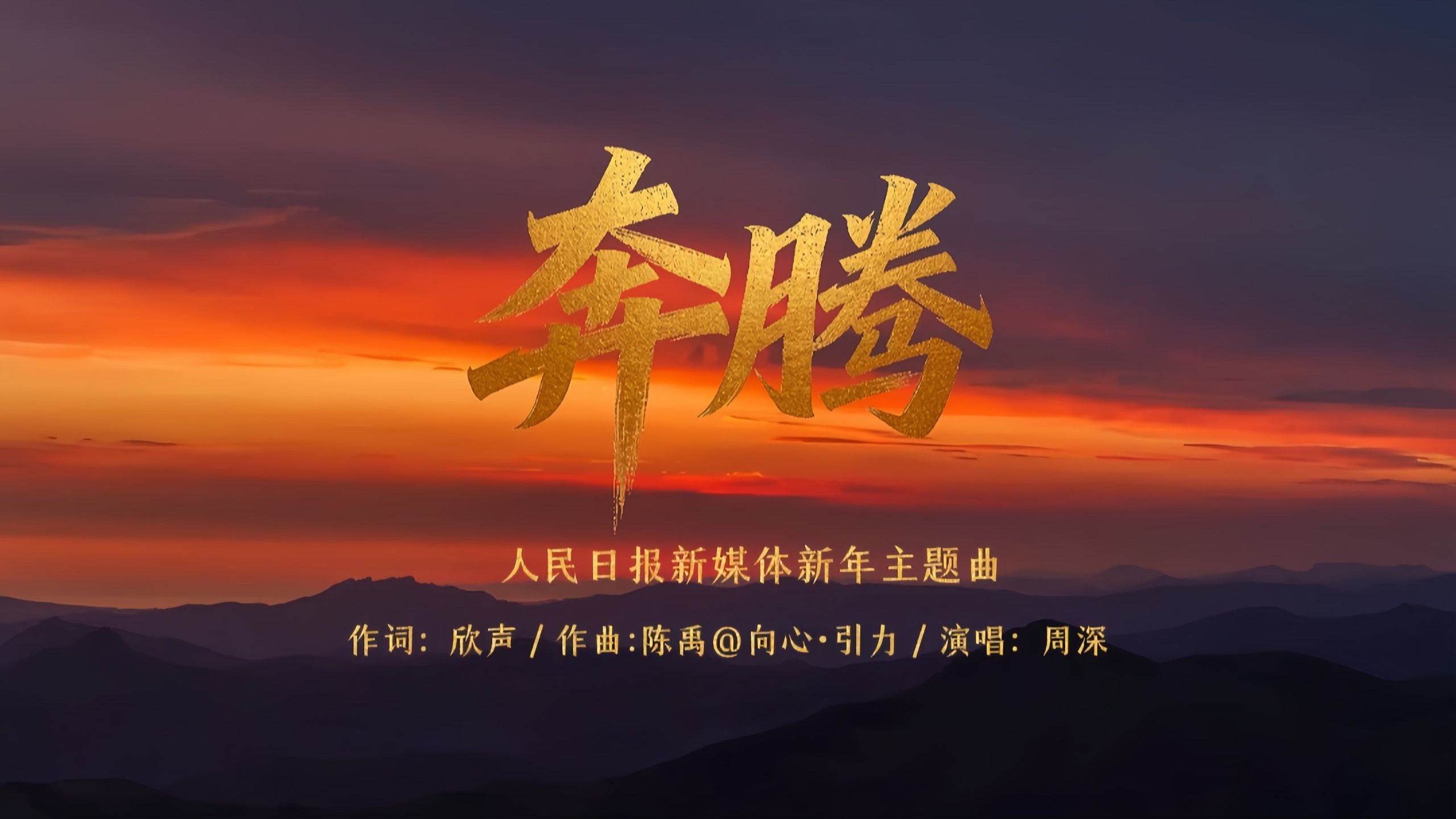 周深2026新歌《奔腾》冲上热搜！歌声燃唱新年奋斗热血与时代的力量。奔腾吧2026，愿新的一年我们更加出彩！