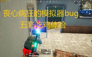 《吃鸡bug》【独白月】五彩吃鸡bug？刺激战场跑马灯是怎么回事？？(视频)