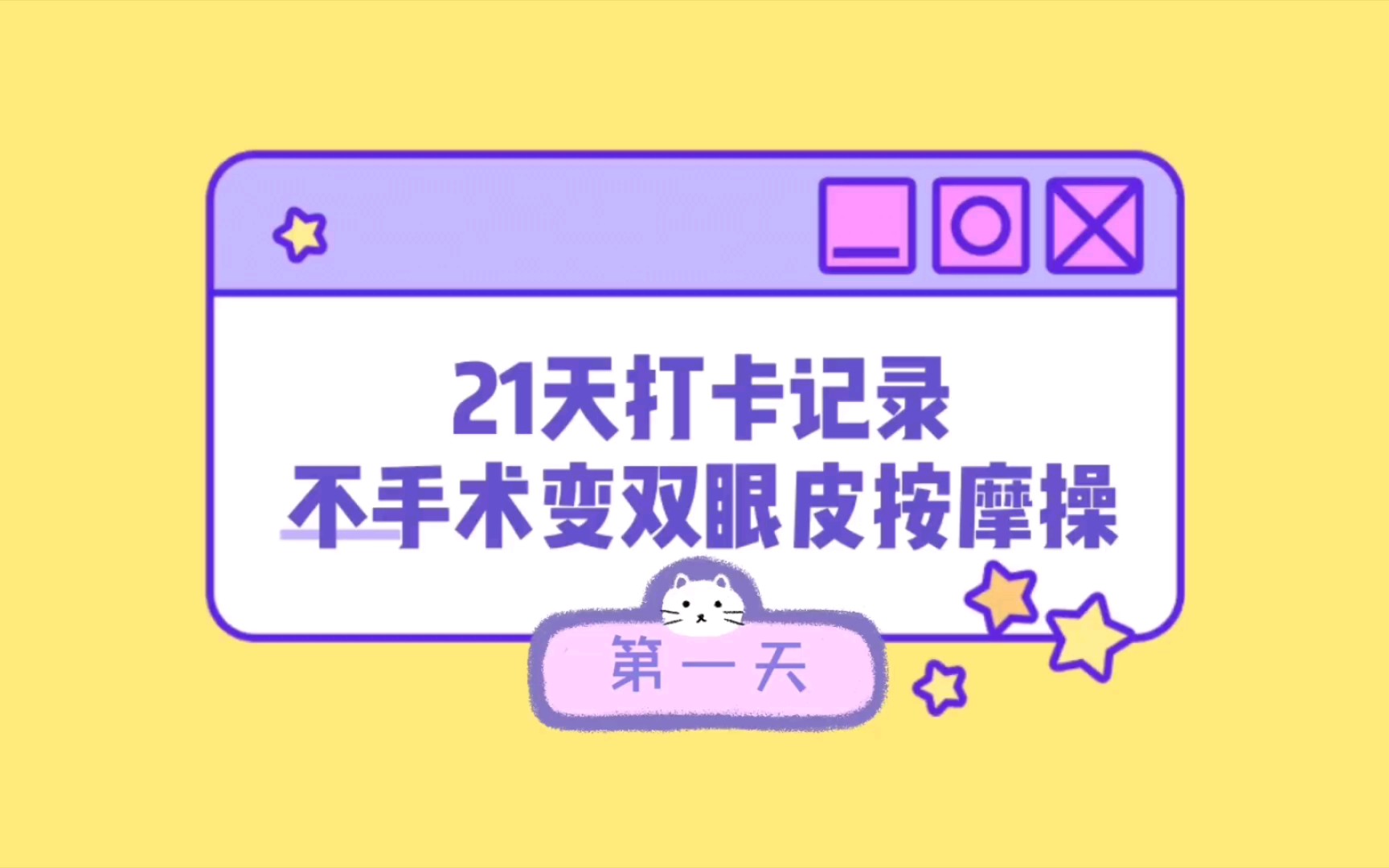 每天做一遍川岛双眼皮操21天后会怎么样？