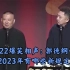 2022爆笑相声：郭德纲于谦《2023年有哪些新规定？》