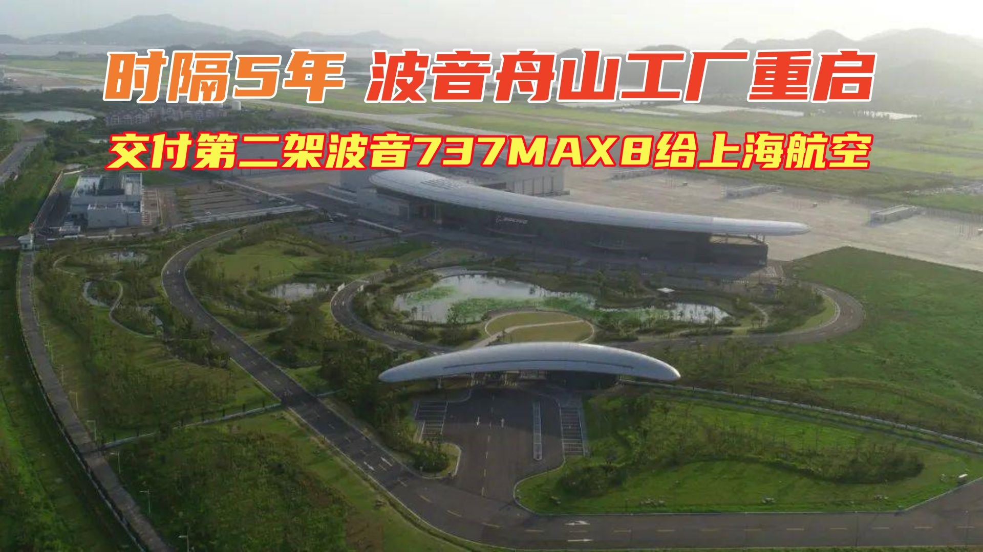 时隔5年,波音舟山工厂重启,交付第二架波音737MAX8给上海航空哔哩哔哩bilibili