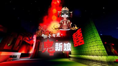 妙龄少女为何变成杀伐果断的<em class="keyword">鬼新娘</em>？