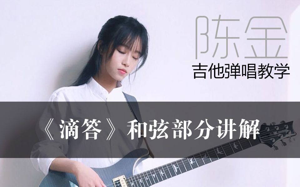 乐道木吉他教学第九课《滴答》和弦部分讲解_