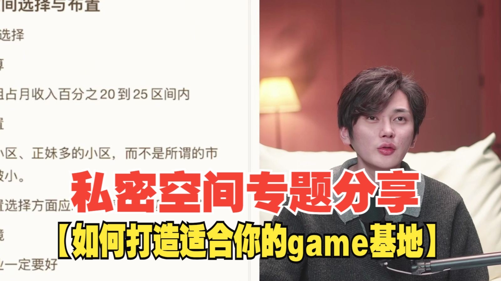 私密空间专题分享 |【如何打造适合你的game基地】