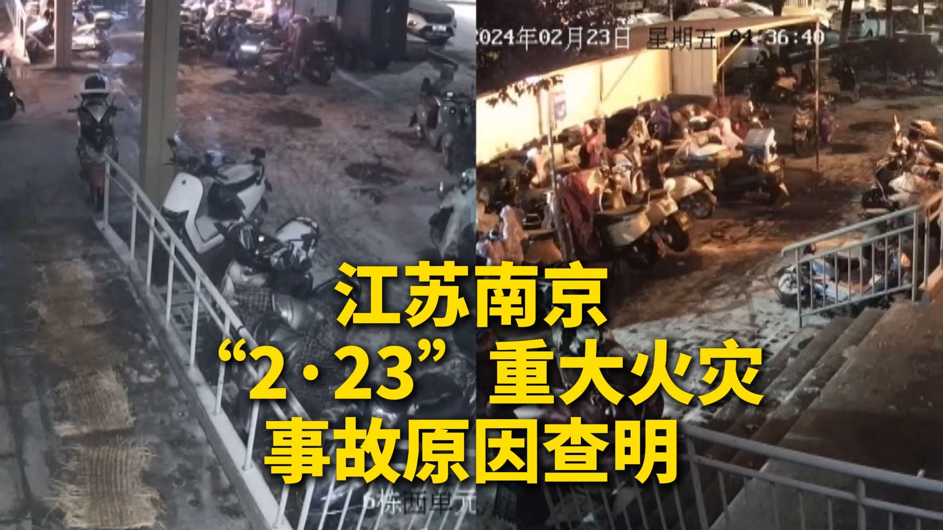 法治在线丨江苏南京“2·23”重大火灾事故原因查明